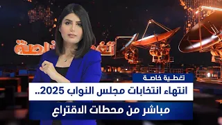 انتهاء انتخابات مجلس النواب 2025 مباشر من محطات الاقتراع 
