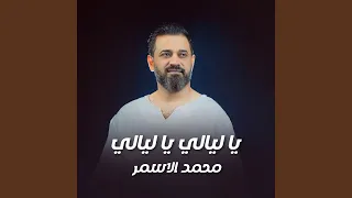 يا ليالي يا ليالي دندنها