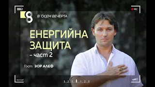 Енергийна защита | със Зор Алеф (част II)