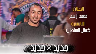 اجمل موال هتسمعه من النجم محمد الاسمر ع انغام كمال السلطان   دندنها