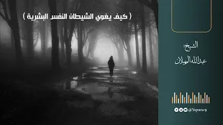 كيف يغوي الشيطان النفس البشرية الشيخ عبدالله المهيلان 