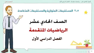 5 2 المستقيمات المتوازية والمتعامدة صف 11 متقدم ف1 تعليم بلا حدود 