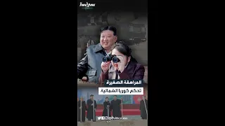 المراهقة الصغيرة تحكم كوريا الشمالية  المراهقة الصغيرة تحكم كوريا الشمالية