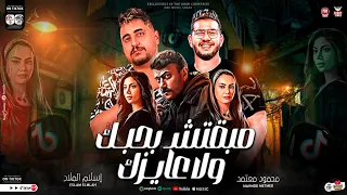 مبقتش بحبك ولا عايزك محمود معتمد اسلام الملاح اهداء مسلسل حق عرب مواويل حظ شعبي جديد 2024 