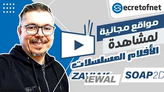 Secretofnet Mohamed Lalah مواقع مجانية لمشاهدة الأفلام المسلسلات 