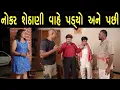 Lagu નોકર શેઠાણી વાહે પડ્યો અને પછી | Family Drama | Gujarati Natak Drama