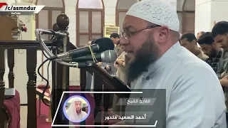 سورة إبراهيم المصحف المرتل للشيخ أحمد السعيد مندور رمضان ١٤٤٣هـ Surah Ibrahim 
