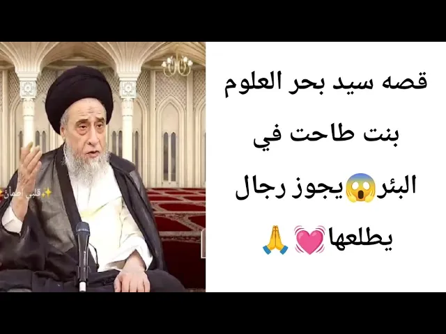 ⁣قصه سيد بحر العلوم في النجف الاشرف. 💓🙏||قصص في مامضى||سيد صباح شبر 