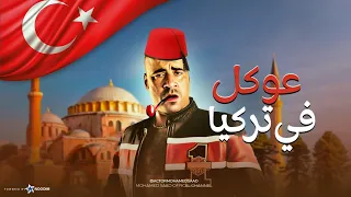 فيلم عوكل في تركيا بطولة محمد سعد و حسن حسني  فيلم عوكل في تركيا بطولة محمد سعد و حسن حسني