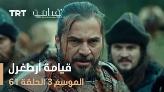 قيامة أرطغرل الموسم الثالث الحلقة 61 