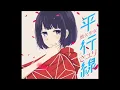 Kuzu no Honkai 人渣的本願 ED 「平行線」／さユり Sayuri