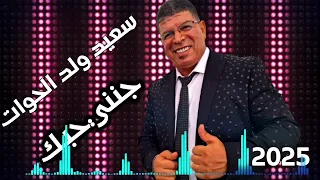 سعيد ولد الحوات جنني حبك2025  سعيد ولد الحوات جنني حبك2025