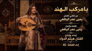 يامركب الهند من إغاني يحيى عمر إداء الفنانة    الذكاء الاصطناعي دندنها