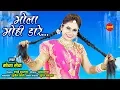 Download Lagu Bhavar Para ke Mola - भाँवर परा के मोला - MONA SEN - HD Video Song 2019.