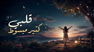 الاغنيه الترند كامله قلبي كتير مبسوط   أنا ودي اشوفك  ليان نور  دندنها
