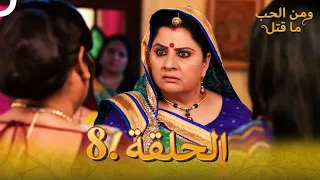 8 مسلسل هندي ومن الحب ما قتل الحلقة 