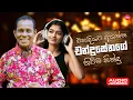 Download Lagu Chandrasena Hettiarachchi Hit Songs Collection ( එක දිගට අහන්න චන්ද්‍රසේනගේ හිට්ම සිංදු )