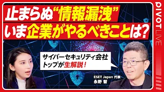 【止まらぬ"情報漏洩"】いま企業が打つべき手は？／増え続ける偽メール／侵入経路の約5割はVPN機器／攻撃の手口は身代金要求と暴露サイト／個人でできる対策【PIVOT LIVE】