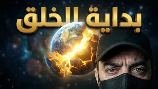 ابليس خلفهم وبداية خلق الارض وحقيقة الشمس دندنها