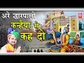 Download Lagu Are Dwarpalo Kanhaiya Se Keh Do | अरे द्वारपालो कन्हैया से कह दो | Ramkumar Lakkha  Rathor Cassette