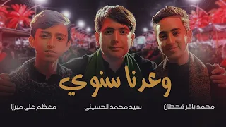 وعدنا سنوي   محمد باقر قحطان   سيد محمد الحسيني   معظم علي ميرزا دندنها