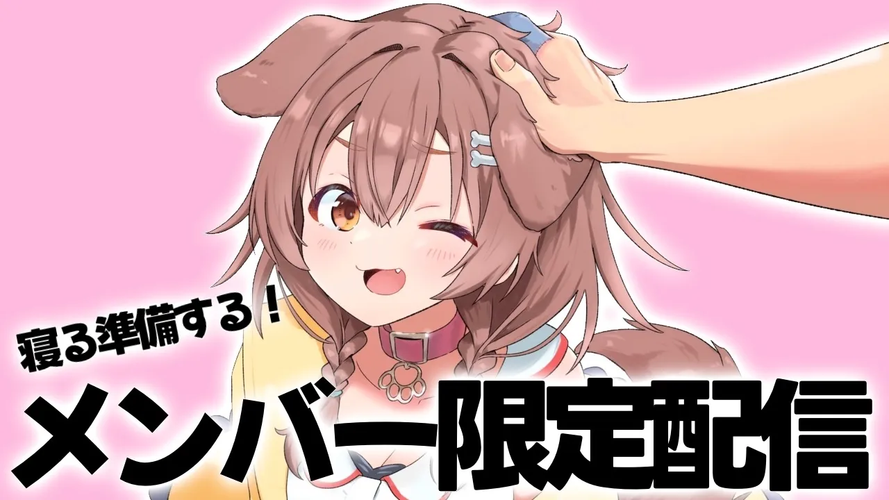 【Memberships only】寝る準備する！一応ASMRマイクでやるよん【メンバー限定】