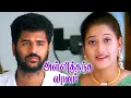Lagu Alli Thandha Vaanam (2001) Tamil Full Movie HD | 4K | Murali | Prabhu Deva | Laila | Vicky Cinemas