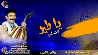 يا طير لا تشكي عبدالغفور الشميري Al Shammari 