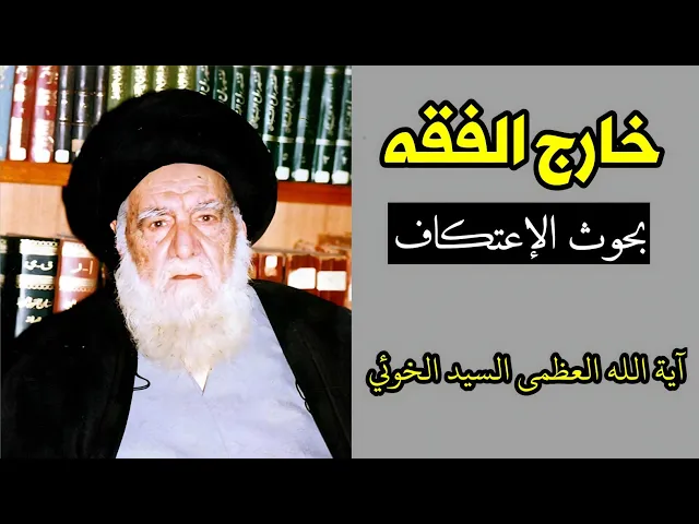 ⁣خارج الفقه: بحوث الإعتكاف (21-23) | السيد أبو القاسم الخوئي