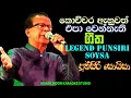 Download Lagu නොඇසෙන ගීත කළාවේදී පුන්සිරි ගේ මදුර හඩින් PUNSIRI SOYSA LEGEND BEST SONGS #punsirisoysa #sinhala