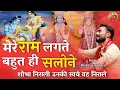 Lagu प्रभू राम के भजन ! मेरे राम लगते बहुत ही सलोने ! Mere Ram Lagte Bahut Hi Salone ! Lord Ram Bhajan