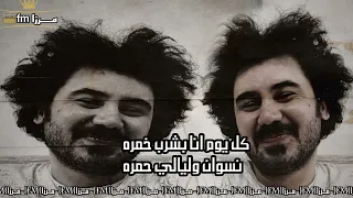 ارشيف مصري كل يوم انا بشرب خمره نسوان وليالي حمره     دندنها