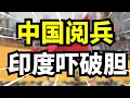 Download Lagu 中国阅兵吓坏印度！莫迪急眼搞出“15年国防计划”，普京暗中得利？