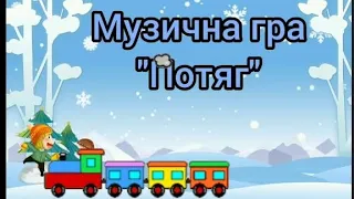 Музична гра Новорічний потяг 