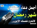 Lagu أجمل دعاء عظيم لاستقبال الشهر الكريم - لفتح ابواب الرزق اللهم انك عفو تحب العفو اعف عنا يارب