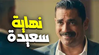 النهاية السعيدة لأمير كرارة في مسلسل كلبش 