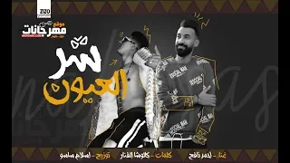 مهرجان سيبها ع الله وراضي قدك يادنيا هاتي   شر العيون   احمد نافع   توزيع اسلام ساسو      دندنها