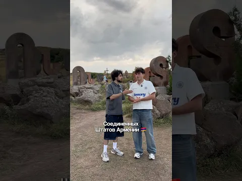 Как он выучил армянский?! 🇦🇲
