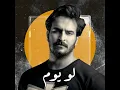 لو يوم - Ghaith Sabah