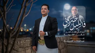 عبد الواحد الشريجه   فالليل خبروني                          دندنها