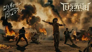 BOVINI - ฟ้าสีครามกับความเป็นจริง