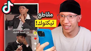ردة فعلي على تصاميم التيك توك اول مقاطع EGI Squad