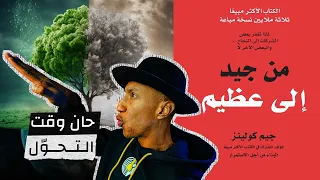 ابدأ بقلب الموازين من جيد إلى عظيم الجزء الأول دوباميكافين 