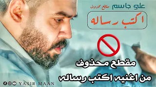 مقطع محذوف من اغنيه اكتب رساله علي جاسم انطيتني فرصه احجي عن الي بكلبي كامله 