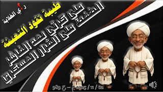 علي كرتي بعد الفاشر 02 11 2025 م ح 989 