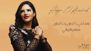 هاجر الخشاب ميدلي دندنها