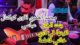 جديد محمد العمري كوكتال عباسي حبيبها مول 504 بنت الجار لقيتها في لاري 2023 