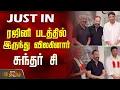 ரஜினி படத்தில் இருந்து விலகினார் சுந்தர் சி | Thalaivar 173 update | Sundar C