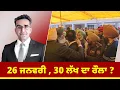 Lagu 26 ਜਨਵਰੀ , 30 ਲੱਖ ਦਾ ਰੌਲਾ ?