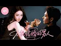 💍【迪麗熱巴新作】《不能结婚的男人 Unwed》▶ EP01🔥闊別十年，落魄的學霸陳星旭早已不再耀眼，而迪麗熱巴卻成萬人追捧的頂流女神——這一次，換他卑微心動。#枭起青壤 #迪丽热巴 #陈星旭